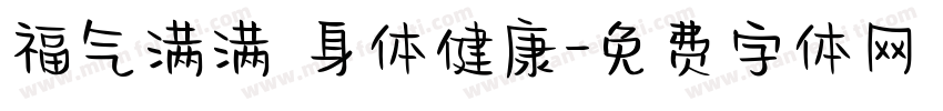 福气满满 身体健康字体转换